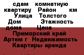 сдам 1-комнатную квартиру › Район ­ 17 км › Улица ­ Толстого › Дом ­ 6/1 › Этажность дома ­ 5 › Цена ­ 14 000 - Приморский край, Артем г. Недвижимость » Квартиры аренда   